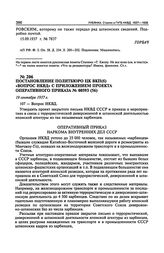 Постановление Политбюро ЦК ВКП(б) «Вопрос НКВД» с приложением проекта оперативного приказа № 00593. 19 сентября 1937 г. Протокол № 53