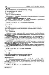 Постановление Политбюро ЦК ВКП(б) «О коменданте Кремля». 22 сентября 1937 г. Протокол № 53