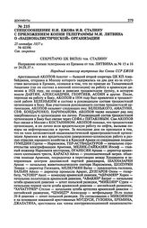 Спецсообщение Н.И. Ежова И.В. Сталину с приложением копии телеграммы М.И. Литвина о «националистической» организации. 25 сентября 1937 г.