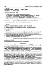 Вопросы И.В. Сталина к протоколу допроса Я.А. Яковлева. Не позднее 20 октября 1937 г.