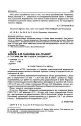 Записка В.М. Молотова И.В. Сталину о строительстве радиостанции в ДВК. 17 октября 1937 г.