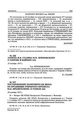 Записка И.В. Сталина М.П. Фриновскому о Таирове и Вайнере. 23 октября 1937 г.