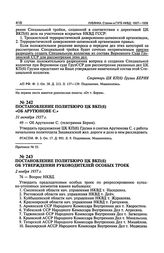 Постановление Политбюро ЦК ВКП(б) «Об Арутюнове С.». 31 октября 1937 г. Протокол № 55