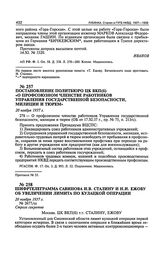 Постановление Политбюро ЦК ВКП(б) «О профсоюзном членстве работников Управления государственной безопасности, милиции и тюрем». 20 ноября 1937 г. Протокол № 55