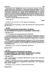 Постановление Политбюро ЦК ВКП(б) «О докладчике на собрании московского актива о 20-й годовщине ВЧК-ОГПУ-НКВД». 19 декабря 1937 г. Протокол № 56