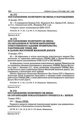 Постановление Политбюро ЦК ВКП(б) об образцовом и четком выполнении ответственного задания правительства работниками УНКВД ДВК и Дальне-Восточной железной дороги. 19 декабря 1937 г. Протокол № 56