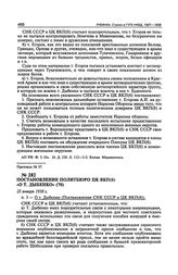 Постановление Политбюро ЦК ВКП(б) «О т. Дыбенко». 25 января 1938 г. Протокол № 57