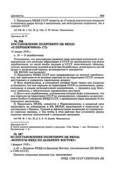 Постановление Политбюро ЦК ВКП(б) «О перебежчиках». 31 января 1938 г. Протокол № 57