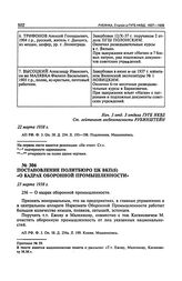 Постановление Политбюро ЦК ВКП(б) «О кадрах оборонной промышленности». 23 марта 1938 г. Протокол № 59