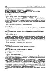 Постановление Политбюро ЦК ВКП(б) «О работниках НКВД». 26 мая 1938 г. Протокол № 61