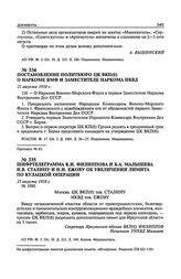 Постановление Политбюро ЦК ВКП(б) о наркоме ВМФ и заместителе наркома НКВД. 21 августа 1938 г. Протокол № 63