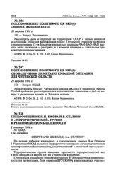 Постановление Политбюро ЦК ВКП(б) «Вопрос Вышинского». 25 августа 1938 г. Протокол № 63