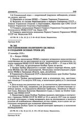 Постановление Политбюро ЦК ВКП(б) о создании особых троек. 15 сентября 1938 г. Протокол № 64