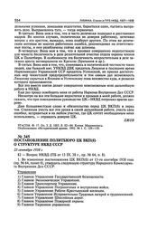 Постановление Политбюро ЦК ВКП(б) о структуре НКВД СССР. 23 сентября 1938 г. Протокол № 64