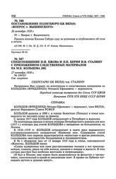 Постановление Политбюро ЦК ВКП(б) «Вопрос т. Вышинского». 26 сентября 1938 г. Протокол № 64