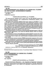 Спецсообщение Л.П. Берия И.В. Сталину о С.А. Смоленском. 16 октября 1938 г.