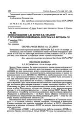 Спецсообщение Л.П. Берии И.В. Сталину с приложением протокола допроса Б.Д. Бермана. 21 октября 1938 г.