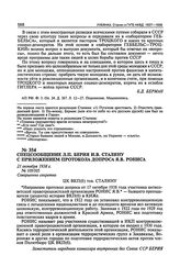 Спецсообщение Л.П. Берия И.В. Сталину с приложением протокола допроса Я.В. Рониса. 21 октября 1938 г.