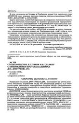 Спецсообщение Л.П. Берия И.В. Сталину с приложением протокола допроса Д.М. Дмитриева. 23 октября 1938 г.