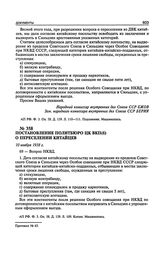 Постановление Политбюро ЦК ВКП(б) о переселении китайцев. 10 ноября 1938 г. Протокол № 65