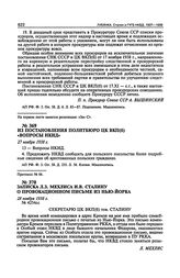 Из постановления Политбюро ЦК ВКП(б) «Вопросы НКИД». 27 ноября 1938 г. Протокол № 66