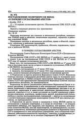 Постановление Политбюро ЦК ВКП(б) «О порядке согласования арестов». 1 декабря 1938 г. Протокол № 66