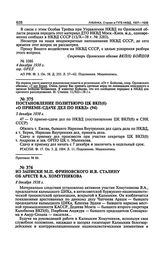 Из записки М.П. Фриновского И.В. Сталину об аресте В.А. Хомутникова. 8 декабря 1938 г.