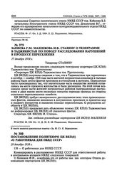 Постановление Политбюро ЦК ВКП(б) «О работниках для НКВД СССР». 20 декабря 1938 г. Протокол № 66