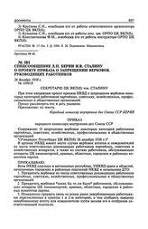 Спецсообщение Л.П. Берии И.В. Сталину о проекте приказа о запрещении вербовок руководящих работников. 26 декабря 1938 г.