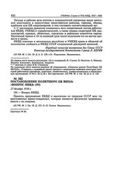 Постановление Политбюро ЦК ВКП(б) «Вопрос НКВД». 27 декабря 1938 г. Протокол № 66