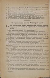 Постановление Совета Министров СССР. Об увековечении памяти выдающегося русского ученого- хирурга, академика Н. Н. Бурденко и об обеспечении его семьи. 11 ноября 1946 г. № 2457