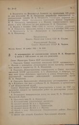 Постановление Совета Министров СССР. О мероприятиях по увековечению памяти Н. А. Некрасова в связи с 125-летием со дня его рождения. 5 декабря 1946 г. № 2610