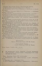 Постановление Совета Министров СССР. Об увековечении памяти Министра угольной промышленности восточных районов СССР т. Вахрушева В. В. и обеспечении его семьи. 13 января 1947 г. № 52