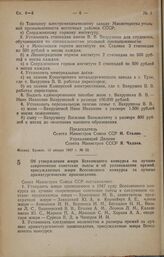 Постановление Совета Министров СССР. Об утверждении жюри Всесоюзного конкурса на лучшие современные советские пьесы и об установлении премий, присуждаемых жюри Всесоюзного конкурса за лучшие драматургические произведения. 16 декабря 1946 г. № 2703