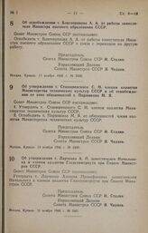 Постановление Совета Министров СССР. Об освобождении т. Благонравова А. А. от работы заместителя Министра высшего образования СССР. 11 ноября 1946 г. № 2456