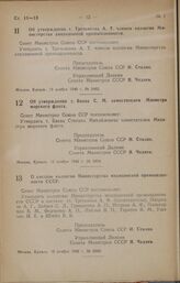 Постановление Совета Министров СССР. Об утверждении т. Третьякова А. Т. членом коллегии Министерства авиационной промышленности. 13 ноября 1946 г. № 2462