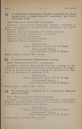 Постановление Совета Министров СССР. О заместителях Начальника Главного управления по делам промысловой и потребительской кооперации при Совете Министров СССР. 23 ноября 1946 г. № 2506