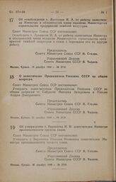 Постановление Совета Министров СССР. Об освобождении т. Лукашева И. А. от работы заместителя Министра и обязанностей члена коллегии Министерства строительства предприятий тяжелой индустрии. 19 декабря 1946 г. № 2716