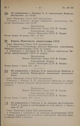 Постановление Совета Министров СССР. Об утверждении т. Бойцова В. В. заместителем Министра и членом коллегии Министерства авиационной промышленности. 7 января 1947 г. № 11