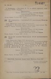 Постановление Совета Министров СССР. О составе коллегии Министерства легкой промышленности СССР. 10 января 1947 г. № 34