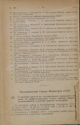 Постановление Совета Министров СССР. О размерах взносов на государственное социальное страхование по профессиональным союзам рабочих химической промышленности и рабочих цветной металлургии. 12 февраля 1947 г. № 261