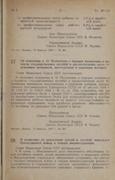 Постановление Совета Министров СССР. Об изменении п. 41 Положения о порядке назначения и выплаты государственных пособий и предоставления льгот беременным женщинам, многодетным и одиноким матерям. 14 февраля 1947 г. № 268