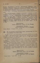 Постановление Совета Министров СССР. Об обеспечении помещениями вновь организуемых почтово-телеграфных отделений связи. 7 марта 1947 г. № 466