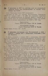 Постановление Совета Министров СССР. О продлении на 1947 год действия льгот по сельскохозяйственному налогу для демобилизуемых из состава вооруженных сил СССР. 16 марта 1947 г. № 572