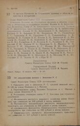 Постановление Совета Министров СССР. О составе Комитета по Сталинским премиям в области искусства и литературы. 22 февраля 1947 г. № 339