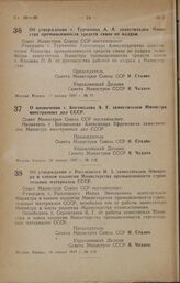 Постановление Совета Министров СССР. О назначении т. Богомолова А. Е. заместителем Министра иностранных дел СССР. 24 января 1947 г. № 118