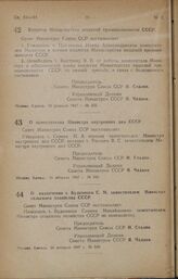 Постановление Совета Министров СССР. Вопросы Министерства пищевой промышленности СССР. 19 февраля 1947 г. № 335