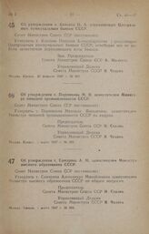 Постановление Совета Министров СССР. Об утверждении т. Козлова Н. А. управляющим Центральным коммунальным банком СССР. 28 февраля 1947 г. № 367