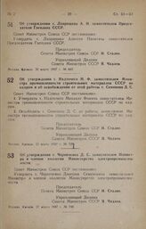 Постановление Совета Министров СССР. Об утверждении т. Лаврищева А. Н. заместителем Председателя Госплана СССР. 22 марта 1947 г. № 649