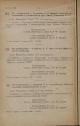 Постановление Совета Министров СССР. Об утверждении т. Кузнецова А. А. первым заместителем Начальника Главсевморпути при Совете Министров СССР. 2 апреля 1947 г. № 849